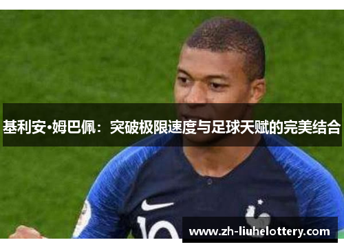 基利安·姆巴佩：突破极限速度与足球天赋的完美结合