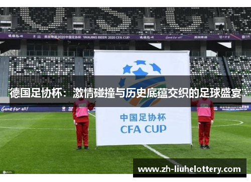德国足协杯：激情碰撞与历史底蕴交织的足球盛宴