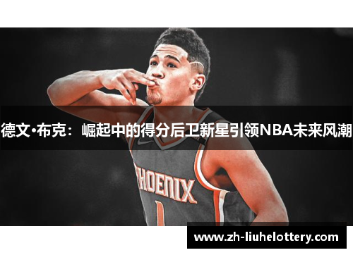 德文·布克：崛起中的得分后卫新星引领NBA未来风潮