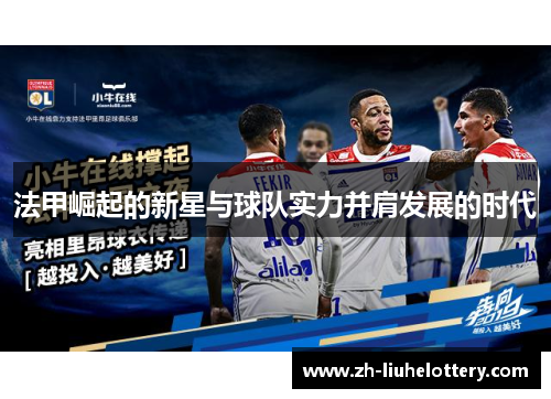 法甲崛起的新星与球队实力并肩发展的时代