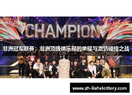 非洲冠军联赛：非洲顶级俱乐部的荣耀与激情碰撞之战