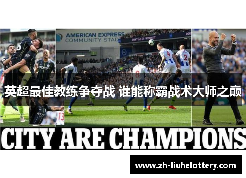 英超最佳教练争夺战 谁能称霸战术大师之巅