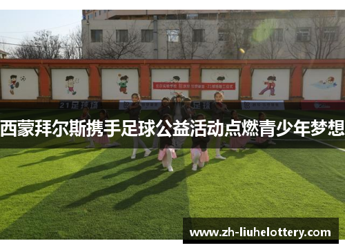 西蒙拜尔斯携手足球公益活动点燃青少年梦想