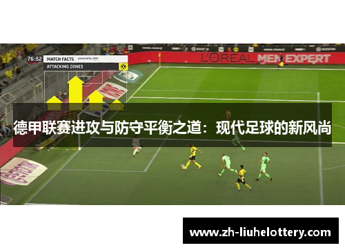 德甲联赛进攻与防守平衡之道：现代足球的新风尚