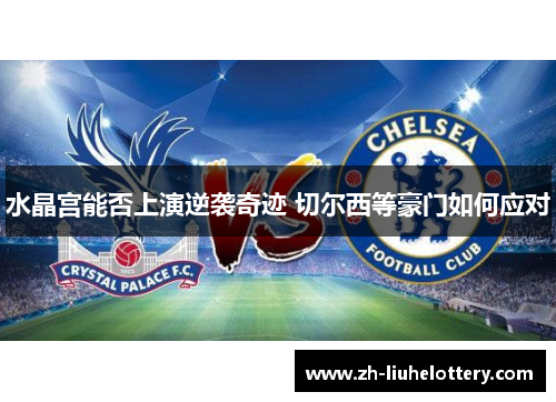 水晶宫能否上演逆袭奇迹 切尔西等豪门如何应对