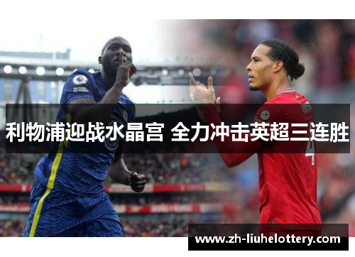 利物浦迎战水晶宫 全力冲击英超三连胜