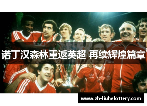 诺丁汉森林重返英超 再续辉煌篇章
