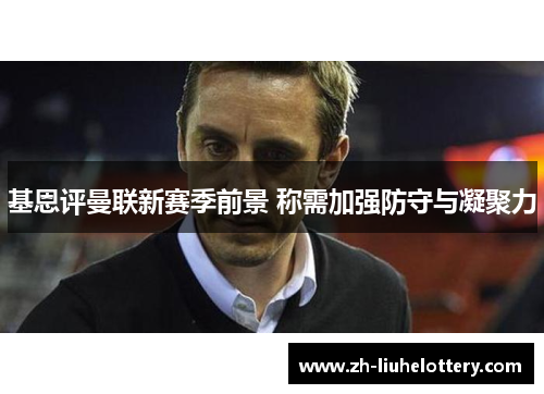 基恩评曼联新赛季前景 称需加强防守与凝聚力