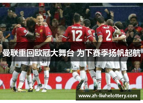 曼联重回欧冠大舞台 为下赛季扬帆起航