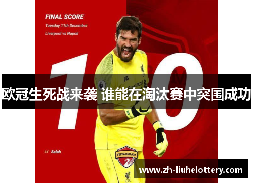 欧冠生死战来袭 谁能在淘汰赛中突围成功