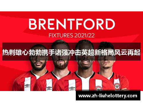 热刺雄心勃勃携手诸强冲击英超新格局风云再起