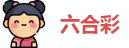 香港六合彩